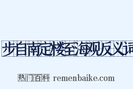 步自南定楼至海观反义词是什么意思的图片